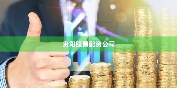 贵阳股票配资公司