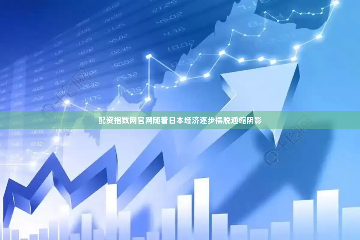 配资指数网官网随着日本经济逐步摆脱通缩阴影