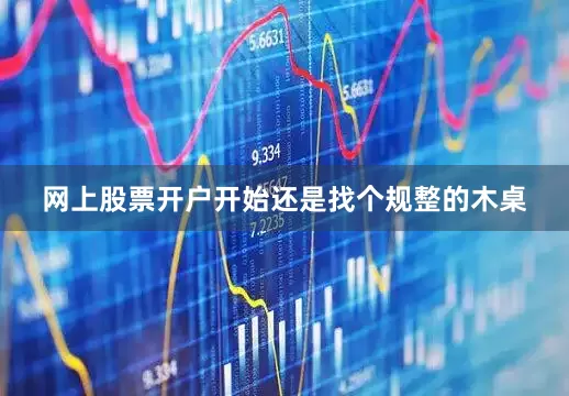网上股票开户开始还是找个规整的木桌