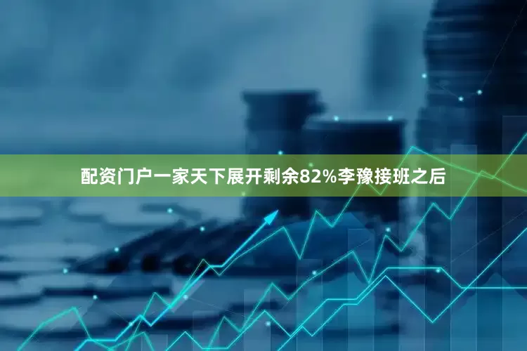 配资门户一家天下展开剩余82%李豫接班之后