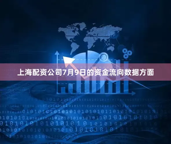 上海配资公司7月9日的资金流向数据方面