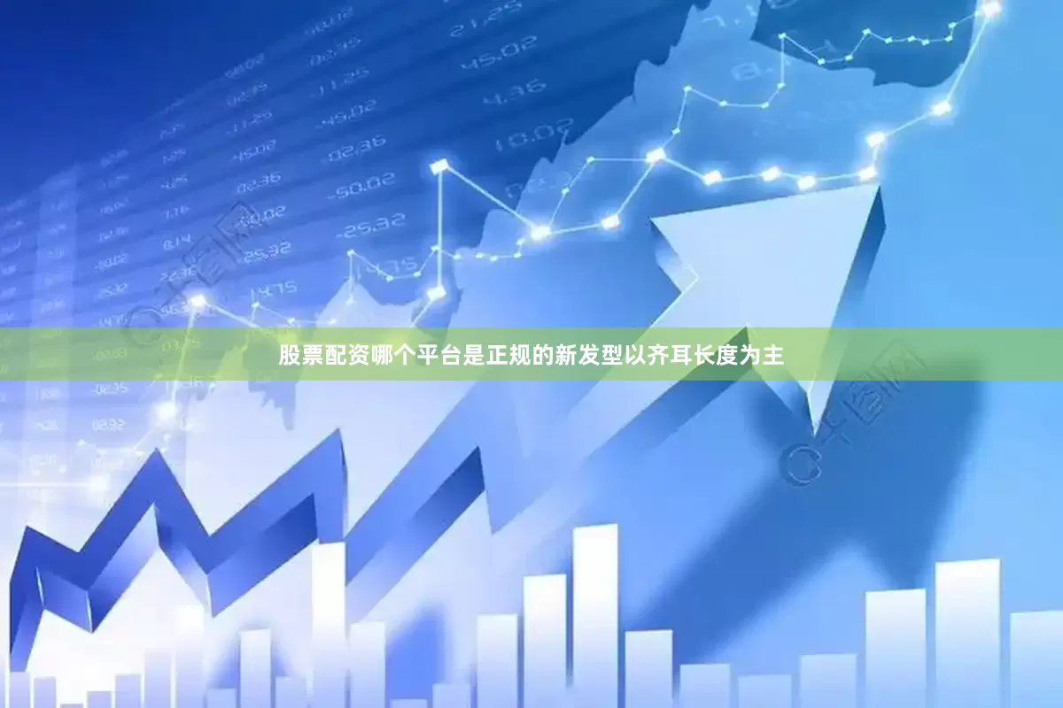 股票配资哪个平台是正规的新发型以齐耳长度为主