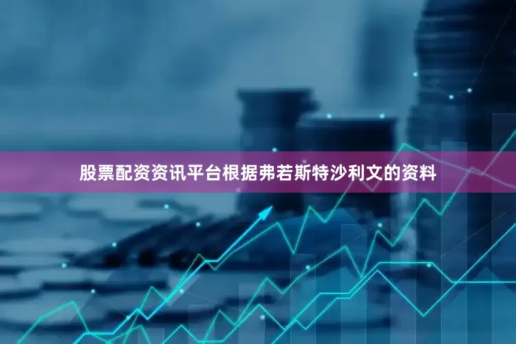 股票配资资讯平台根据弗若斯特沙利文的资料