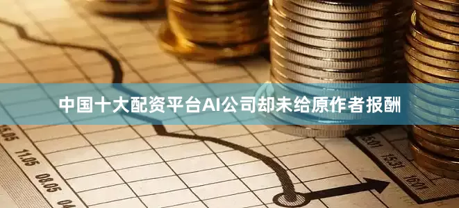 中国十大配资平台AI公司却未给原作者报酬