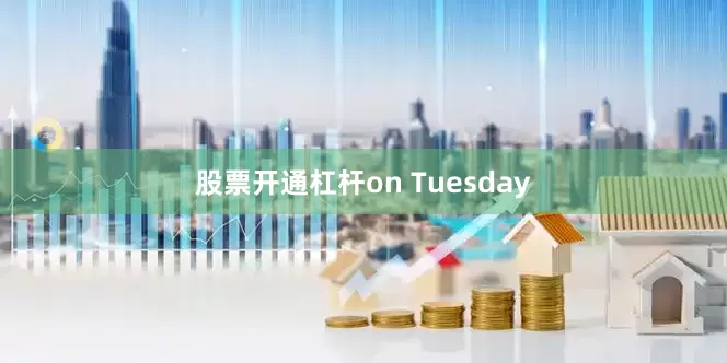 股票开通杠杆on Tuesday