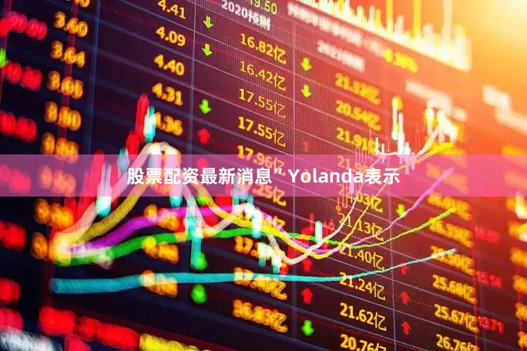 股票配资最新消息”Yolanda表示