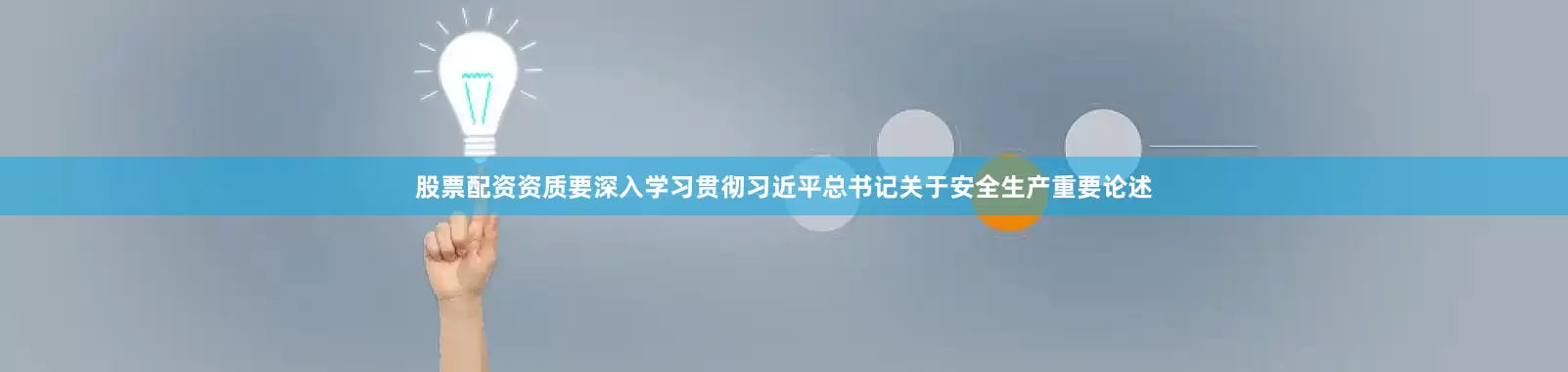 股票配资资质要深入学习贯彻习近平总书记关于安全生产重要论述