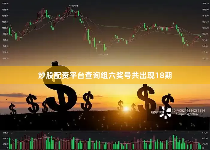 炒股配资平台查询组六奖号共出现18期