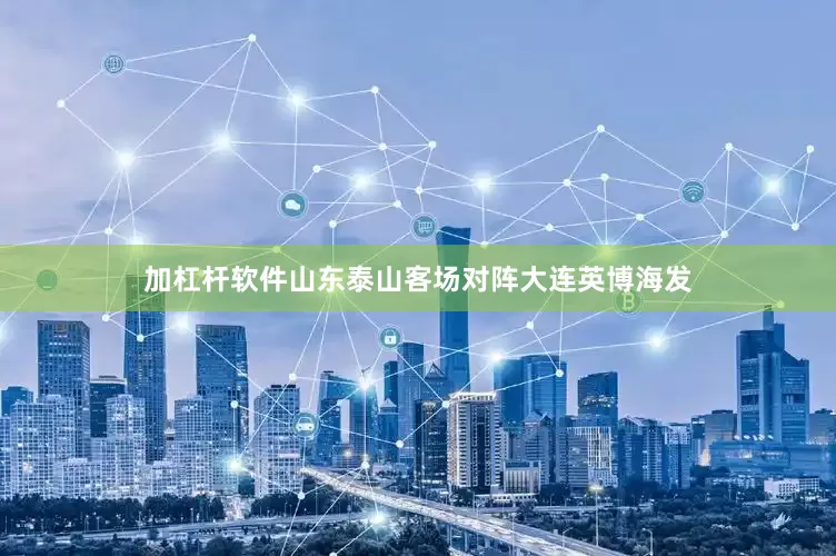 加杠杆软件山东泰山客场对阵大连英博海发