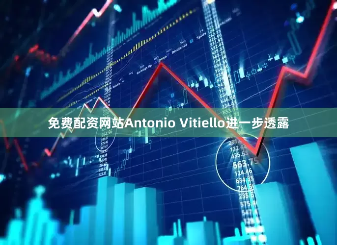 免费配资网站Antonio Vitiello进一步透露