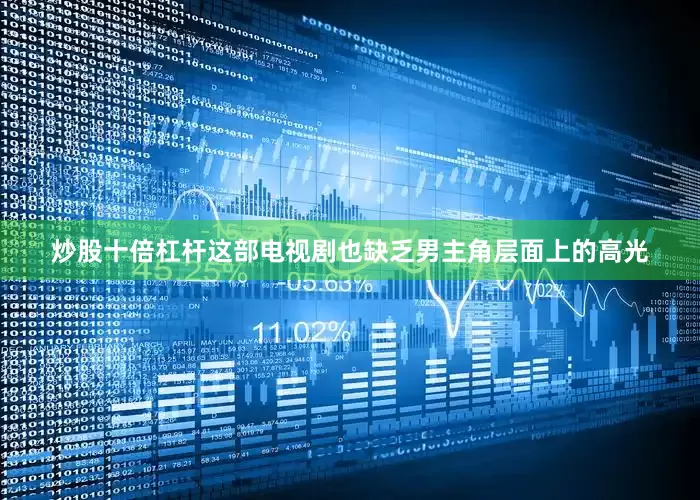 炒股十倍杠杆这部电视剧也缺乏男主角层面上的高光