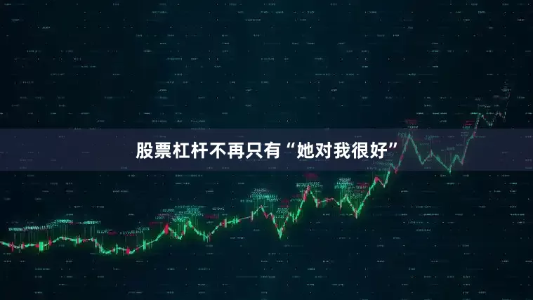 股票杠杆不再只有“她对我很好”