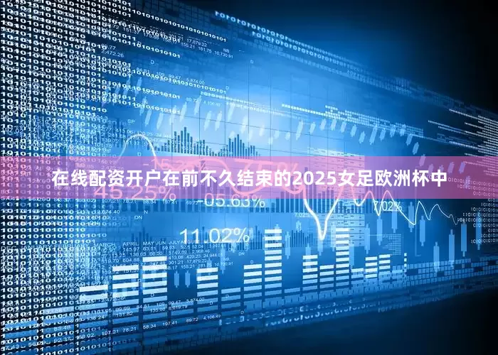 在线配资开户在前不久结束的2025女足欧洲杯中