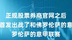 正规股票券商官网之后卢克曼首发出战了和佛罗伦萨的意甲联赛