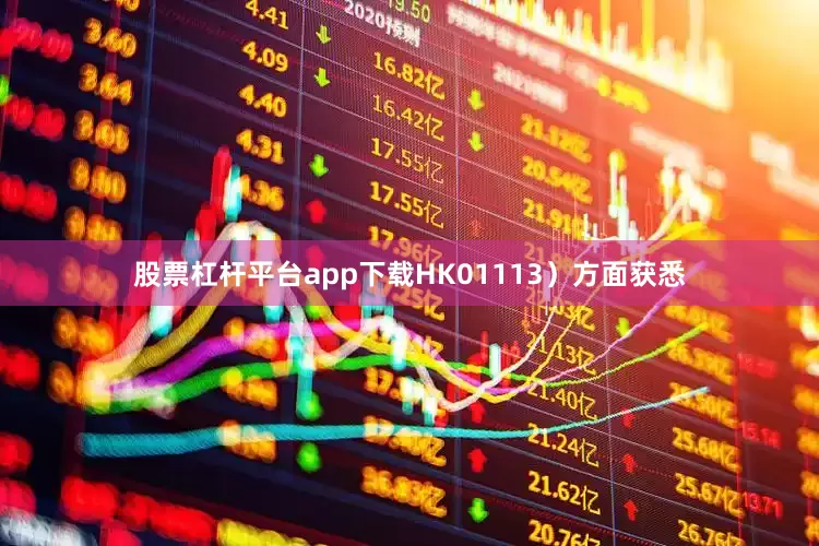 股票杠杆平台app下载HK01113）方面获悉