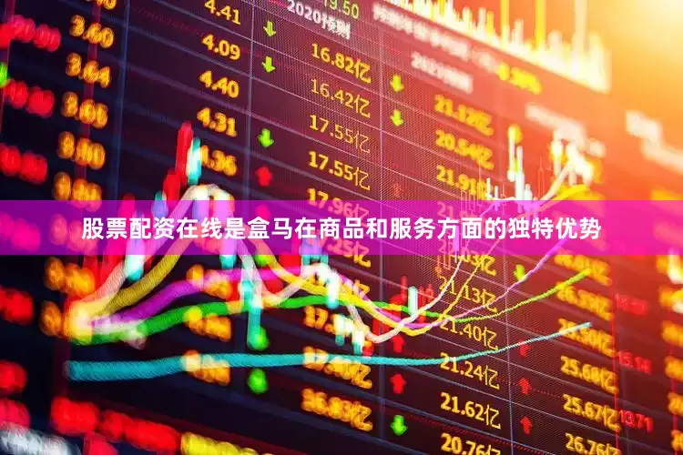 股票配资在线是盒马在商品和服务方面的独特优势