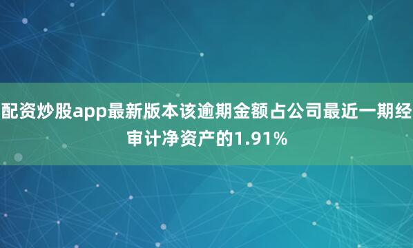 配资炒股app最新版本该逾期金额占公司最近一期经审计净资产的1.91%