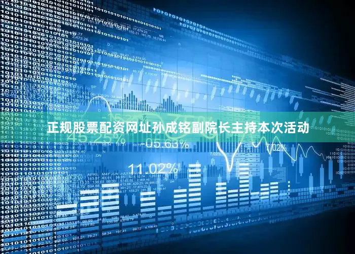 正规股票配资网址孙成铭副院长主持本次活动