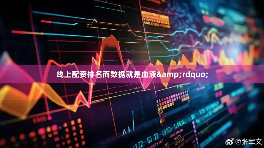 线上配资排名而数据就是血液&rdquo;