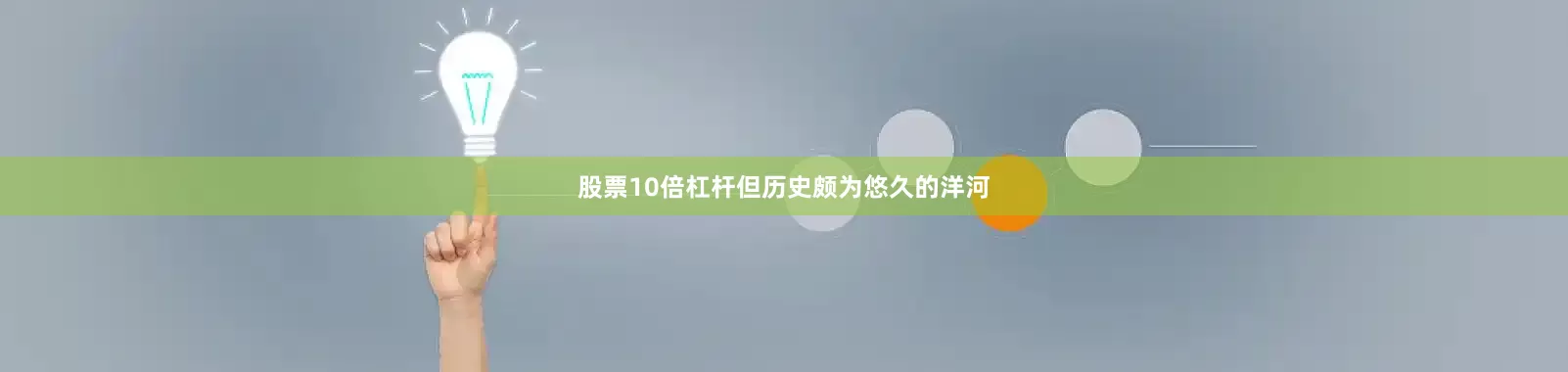 股票10倍杠杆但历史颇为悠久的洋河
