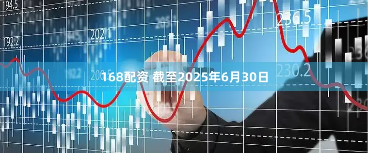 168配资 截至2025年6月30日